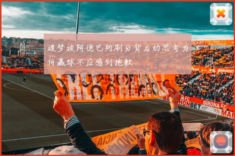 追梦谈阿德巴约刷分背后的思考为何赢球不应感到抱歉