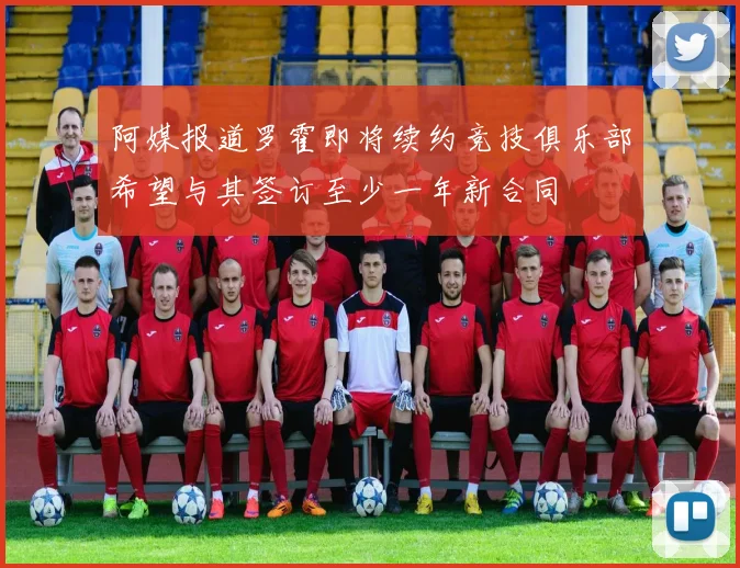 阿媒报道罗霍即将续约竞技俱乐部希望与其签订至少一年新合同