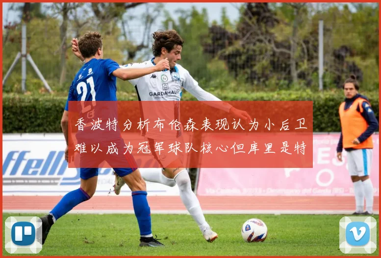 香波特分析布伦森表现认为小后卫难以成为冠军球队核心但库里是特例