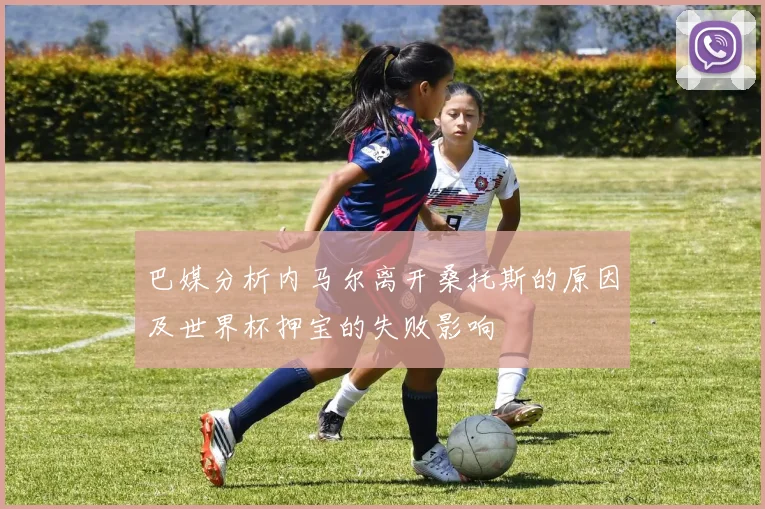 巴媒分析内马尔离开桑托斯的原因及世界杯押宝的失败影响