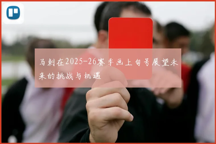 马刺在2025-26赛季画上句号展望未来的挑战与机遇