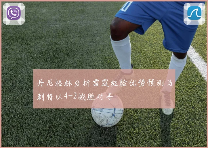 丹尼格林分析雷霆经验优势预测马刺将以4-2战胜对手