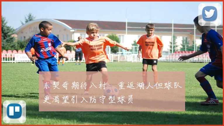 东契奇期待八村塁重返湖人但球队更渴望引入防守型球员