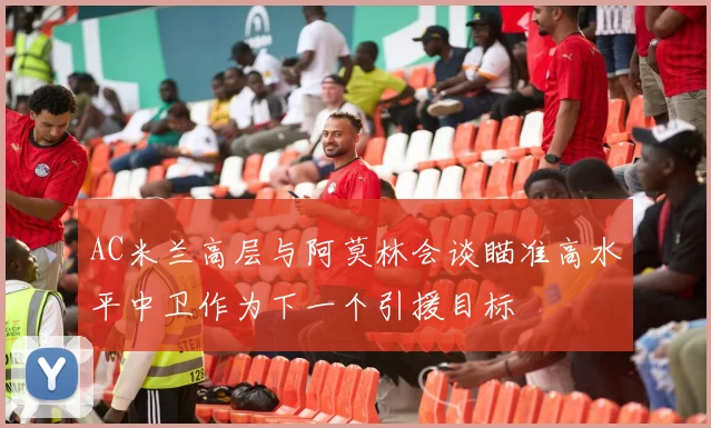 AC米兰高层与阿莫林会谈瞄准高水平中卫作为下一个引援目标