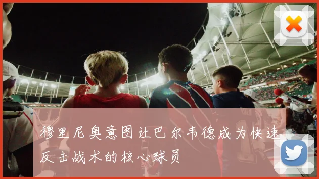 穆里尼奥意图让巴尔韦德成为快速反击战术的核心球员