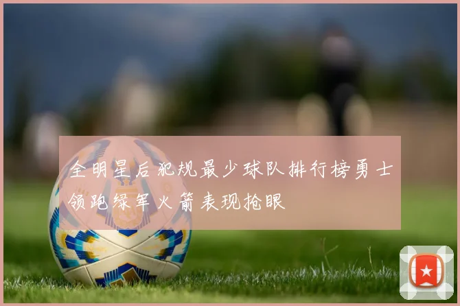 全明星后犯规最少球队排行榜勇士领跑绿军火箭表现抢眼