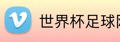 世界杯足球网页版 Logo